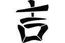  Иероглифы фен-шуй (различные иероглифы и их значение) 06udacha