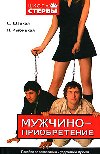 Мужчиноприобретение. Пособие по завоеванию и удержанию мужчин, Евгения Шацкая
