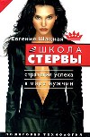Школа стервы. Стратегия успеха в мире мужчин. Пошаговая технология