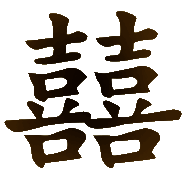 восточный символ «двойной удачи»