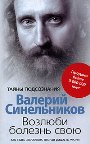 Валерий Синельников. Возлюби болезнь свою