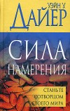 Сила намерения