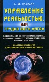 Управление реальностью. трудно быть магом