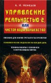 Управление реальностью. Чистой воды волшебство