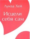 Исцели себя сам