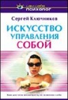 Искусство управления собой