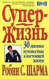 Супер-жизнь! 30-дневное путешествие к настоящей жизни