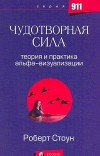 Чудотворная сила. Теория и практика альфа-визуализации