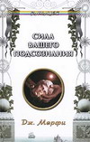 Сила вашего подсознания