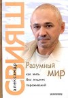 Разумный мир или как жить без лишних переживаний