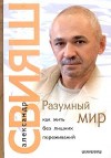 Разумный мир или как жить без лишних переживаний