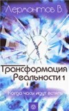 Трансформация реальности