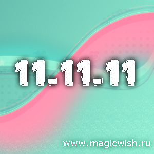 11.11.11 – волшебное время для загадывания желаний
