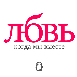 Симороним на любовь...