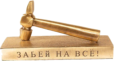 Забей на все!