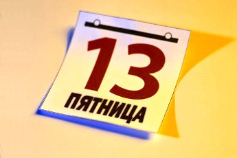 Пятница, 13 - счастливый день!