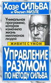 Управление разумом по методу Сильвы